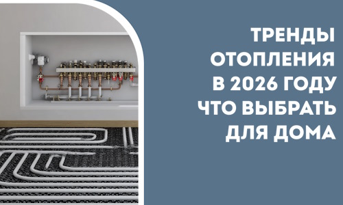 Тренды отопления в 2026 году что выбрать для дома в Курске